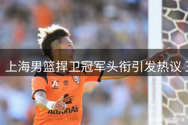上海男篮捍卫冠军头衔引发热议 王岚钦交易搁浅 赵睿重返国家队悬念再起