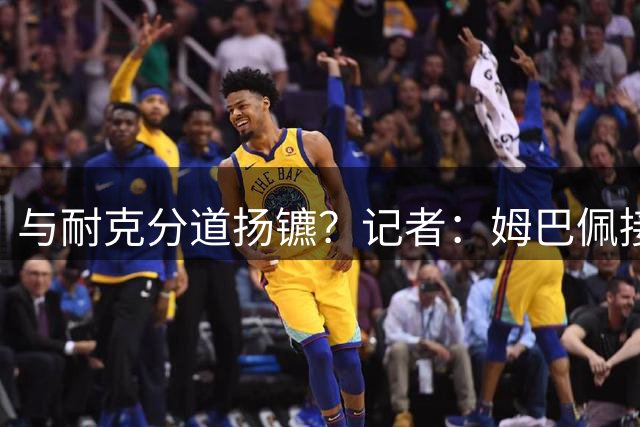 与耐克分道扬镳？记者：姆巴佩接近签约神秘新品牌