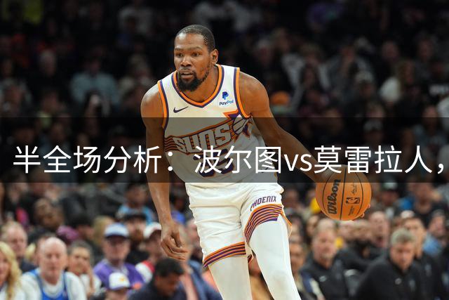 半全场分析：波尔图vs莫雷拉人，看好主队顺利打出