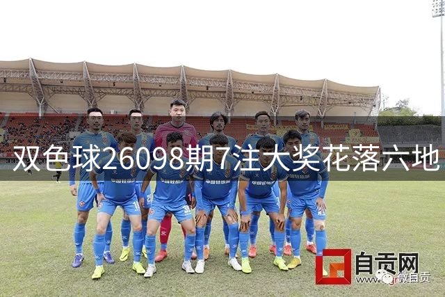 双色球26098期7注大奖花落六地 奖池累积达7.11亿
