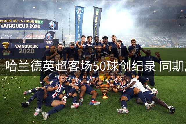 哈兰德英超客场50球创纪录 同期成绩大幅领先对手