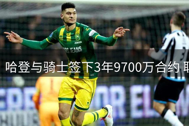 哈登与骑士签下3年9700万合约 职业生涯总收入超5亿