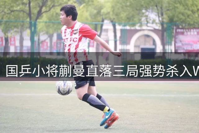 国乒小将蒯曼直落三局强势杀入WTT八强