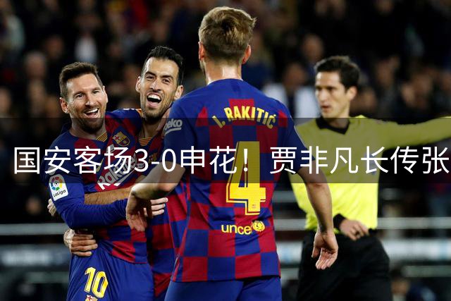 国安客场3-0申花！贾非凡长传张玉宁送助攻，张稀哲替补建功