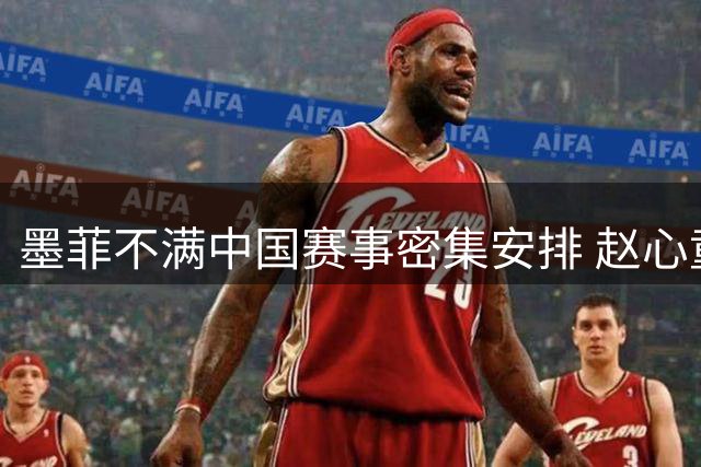 墨菲不满中国赛事密集安排 赵心童回应赛程跨度为职业常态