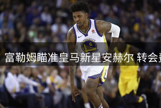 富勒姆瞄准皇马新星安赫尔 转会费或达400万英镑