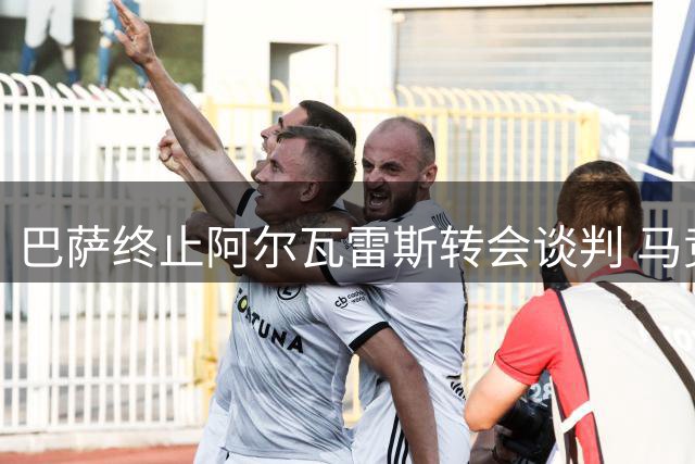 巴萨终止阿尔瓦雷斯转会谈判 马竞强硬态度成关键障碍
