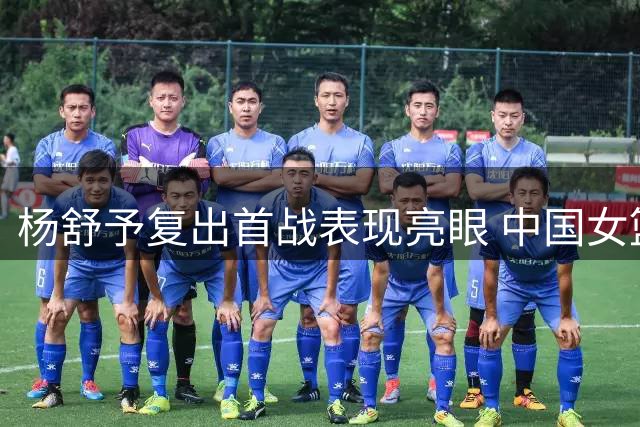 杨舒予复出首战表现亮眼 中国女篮热身赛险胜尼日利亚
