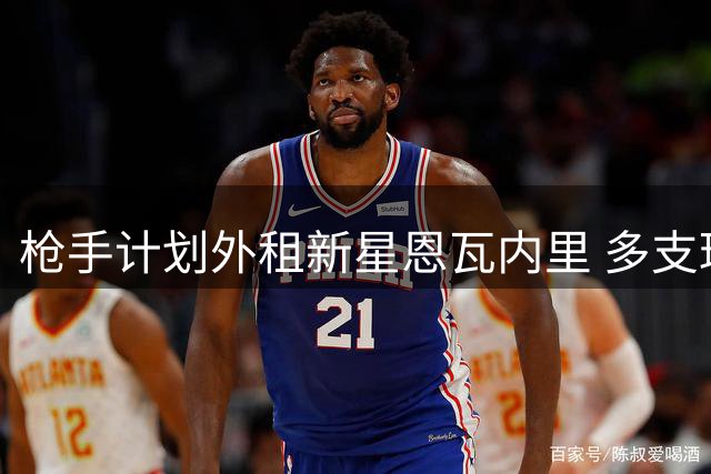 枪手计划外租新星恩瓦内里 多支球队表露兴趣