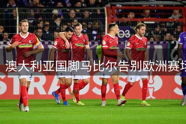 澳大利亚国脚马比尔告别欧洲赛场，正式加盟墨尔本城