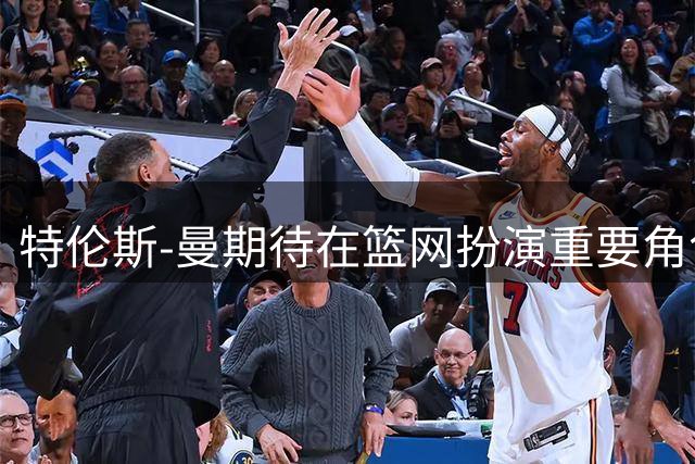 特伦斯-曼期待在篮网扮演重要角色