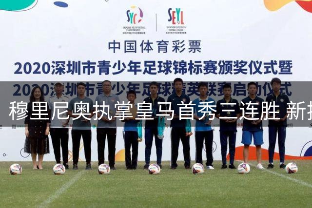 穆里尼奥执掌皇马首秀三连胜 新援四将打造顶级攻击线