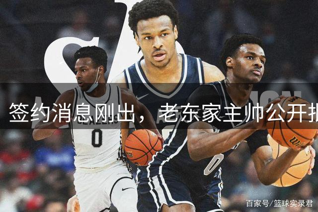 签约消息刚出，老东家主帅公开批评他“越线”！雷克瑟姆官宣三年合同