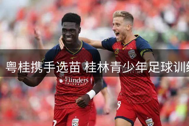 粤桂携手选苗 桂林青少年足球训练营开营
