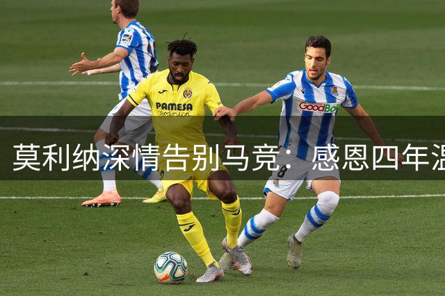 莫利纳深情告别马竞：感恩四年温暖岁月