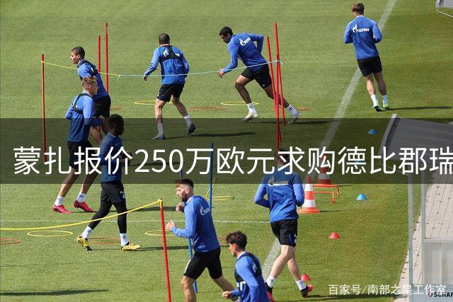 蒙扎报价250万欧元求购德比郡瑞典门将
