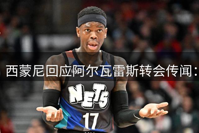 西蒙尼回应阿尔瓦雷斯转会传闻：这是他人生的学习机会