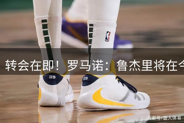 转会在即！罗马诺：鲁杰里将在今天前往英格兰，接受维拉的体检
