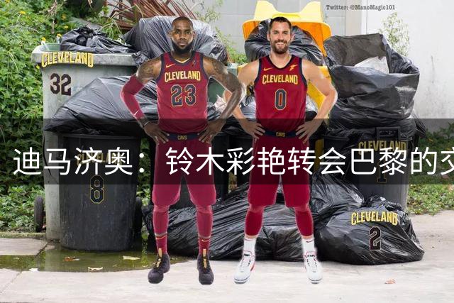 迪马济奥：铃木彩艳转会巴黎的交易陷入停滞，维拉强势加入竞争