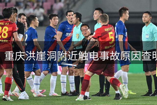 重庆洪崖洞附近触电事故原因查明，将追究相关责任