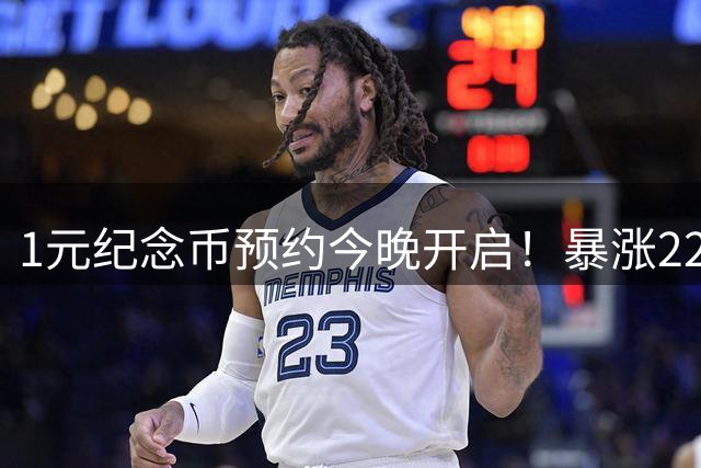 1元纪念币预约今晚开启！暴涨22倍仅50万人可抢