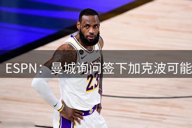 ESPN：曼城询问签下加克波可能性，同时对恩佐仍保持着兴趣